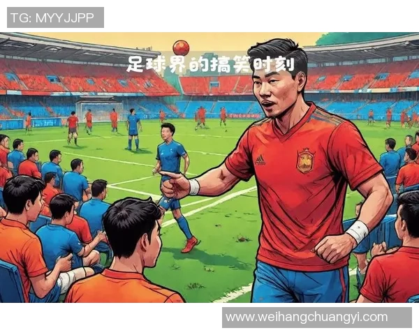 当足球球星变身笑话主角全场欢乐不断球迷笑声停不下来