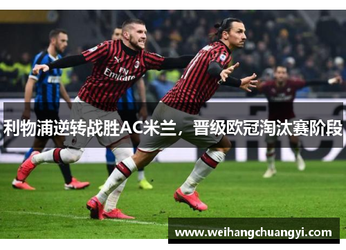 利物浦逆转战胜AC米兰，晋级欧冠淘汰赛阶段