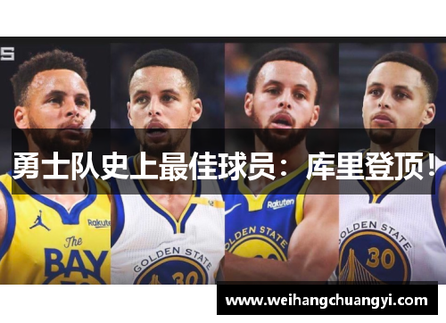 勇士队史上最佳球员：库里登顶！