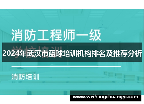 2024年武汉市篮球培训机构排名及推荐分析