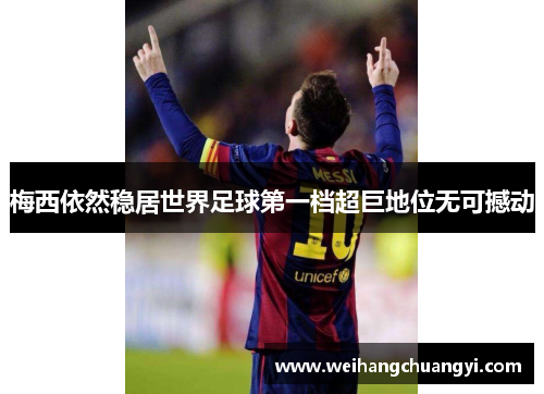 梅西依然稳居世界足球第一档超巨地位无可撼动