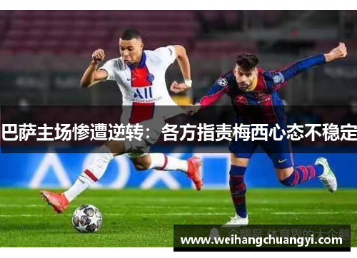 巴萨主场惨遭逆转：各方指责梅西心态不稳定