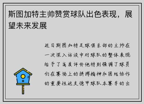 斯图加特主帅赞赏球队出色表现，展望未来发展