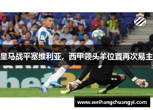 皇马战平塞维利亚，西甲领头羊位置再次易主