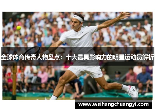 全球体育传奇人物盘点：十大最具影响力的明星运动员解析