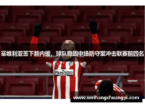 塞维利亚签下新内援，球队稳固中场防守望冲击联赛前四名