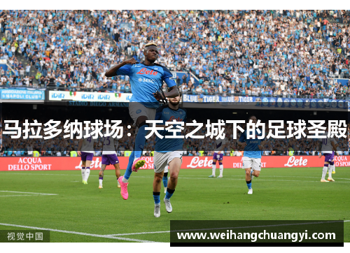 马拉多纳球场：天空之城下的足球圣殿