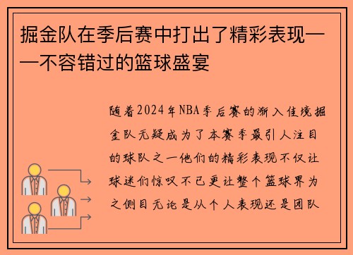掘金队在季后赛中打出了精彩表现——不容错过的篮球盛宴
