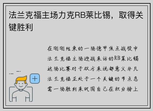 法兰克福主场力克RB莱比锡，取得关键胜利