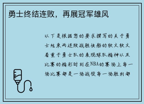 勇士终结连败，再展冠军雄风