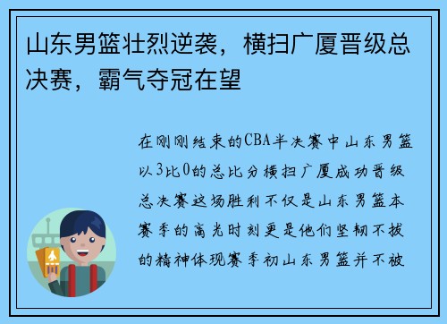 山东男篮壮烈逆袭，横扫广厦晋级总决赛，霸气夺冠在望