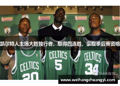 凯尔特人主场大胜独行者，取得四连胜，豪取季后赛资格