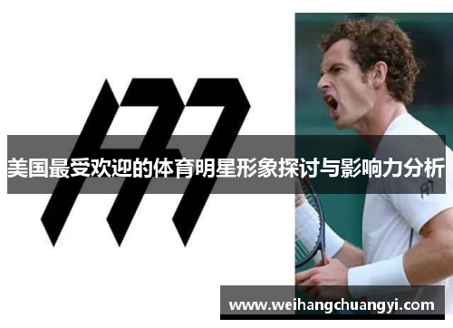 美国最受欢迎的体育明星形象探讨与影响力分析