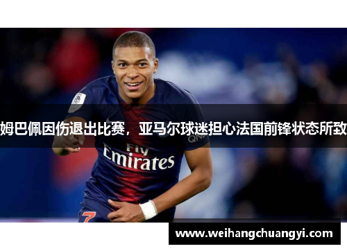 姆巴佩因伤退出比赛，亚马尔球迷担心法国前锋状态所致