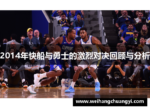 2014年快船与勇士的激烈对决回顾与分析