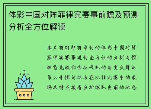 体彩中国对阵菲律宾赛事前瞻及预测分析全方位解读