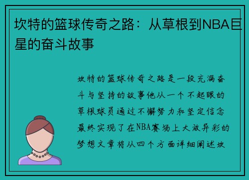 坎特的篮球传奇之路：从草根到NBA巨星的奋斗故事