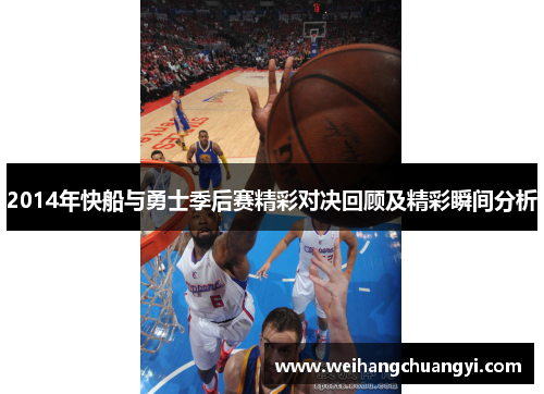 2014年快船与勇士季后赛精彩对决回顾及精彩瞬间分析