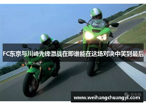 FC东京与川崎先锋激战在即谁能在这场对决中笑到最后