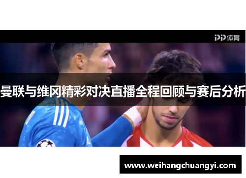 曼联与维冈精彩对决直播全程回顾与赛后分析