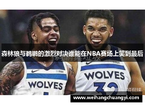 森林狼与鹈鹕的激烈对决谁能在NBA赛场上笑到最后