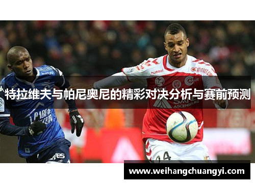 特拉维夫与帕尼奥尼的精彩对决分析与赛前预测