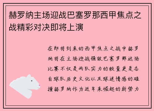 赫罗纳主场迎战巴塞罗那西甲焦点之战精彩对决即将上演