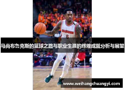 马尚布鲁克斯的篮球之路与职业生涯的辉煌成就分析与展望