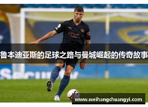 鲁本迪亚斯的足球之路与曼城崛起的传奇故事