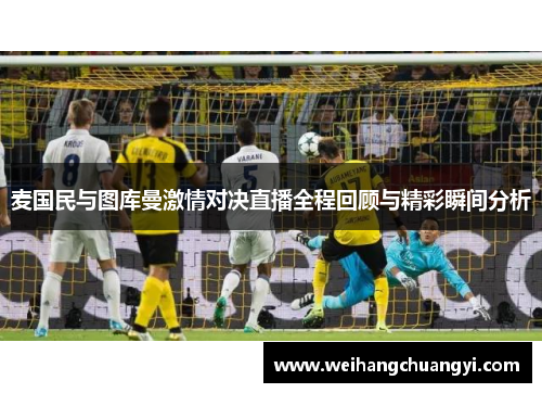麦国民与图库曼激情对决直播全程回顾与精彩瞬间分析