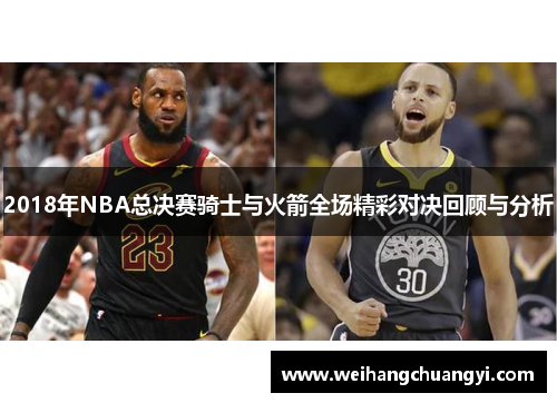 2018年NBA总决赛骑士与火箭全场精彩对决回顾与分析