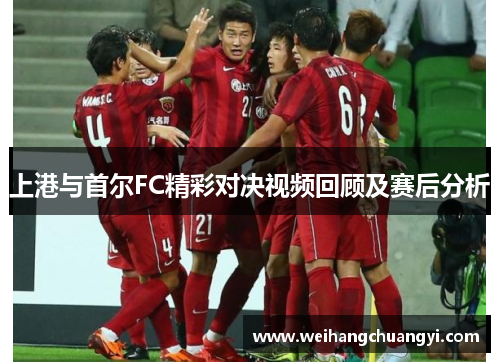 上港与首尔FC精彩对决视频回顾及赛后分析