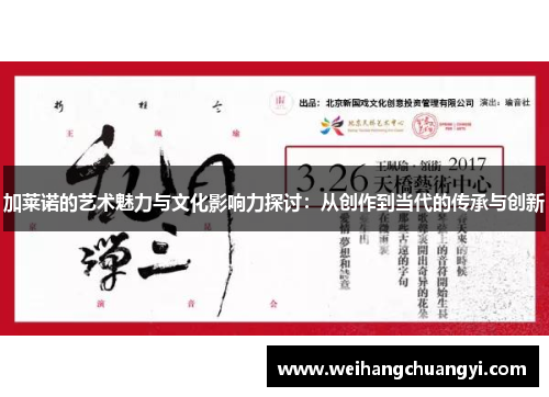 加莱诺的艺术魅力与文化影响力探讨：从创作到当代的传承与创新
