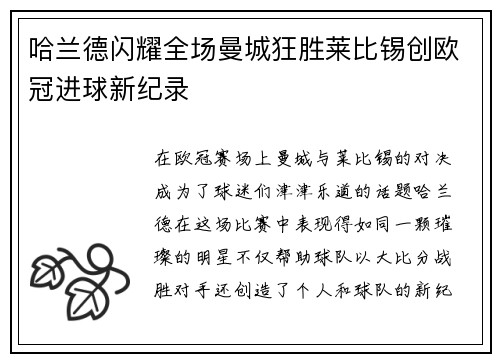 哈兰德闪耀全场曼城狂胜莱比锡创欧冠进球新纪录