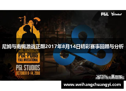 尼姆与南锡激战正酣2017年8月14日精彩赛事回顾与分析