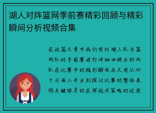 湖人对阵篮网季前赛精彩回顾与精彩瞬间分析视频合集