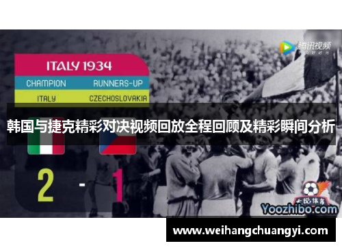 韩国与捷克精彩对决视频回放全程回顾及精彩瞬间分析