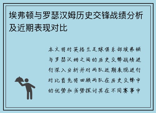 埃弗顿与罗瑟汉姆历史交锋战绩分析及近期表现对比