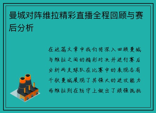 曼城对阵维拉精彩直播全程回顾与赛后分析