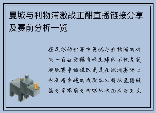 曼城与利物浦激战正酣直播链接分享及赛前分析一览