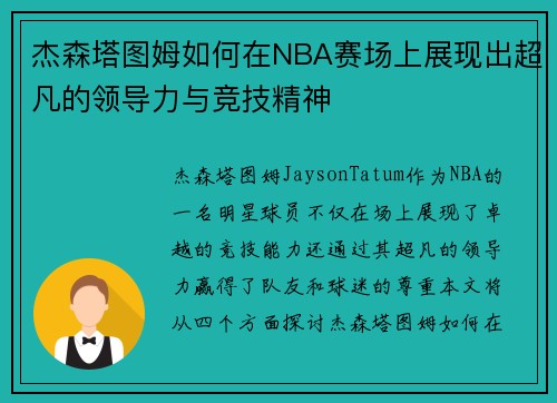 杰森塔图姆如何在NBA赛场上展现出超凡的领导力与竞技精神