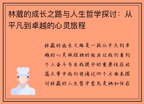 林葳的成长之路与人生哲学探讨：从平凡到卓越的心灵旅程