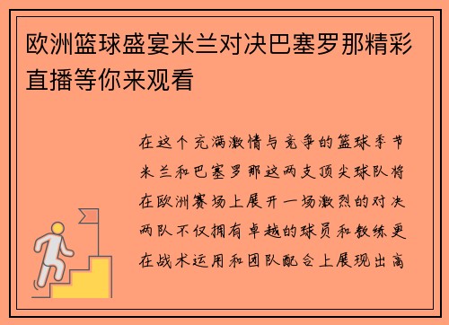 欧洲篮球盛宴米兰对决巴塞罗那精彩直播等你来观看