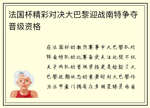 法国杯精彩对决大巴黎迎战南特争夺晋级资格