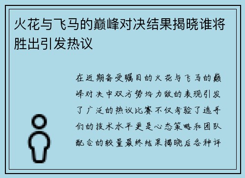 火花与飞马的巅峰对决结果揭晓谁将胜出引发热议