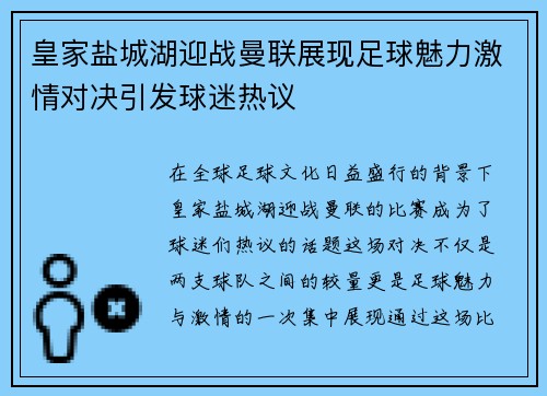 皇家盐城湖迎战曼联展现足球魅力激情对决引发球迷热议