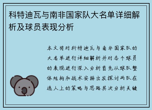 科特迪瓦与南非国家队大名单详细解析及球员表现分析