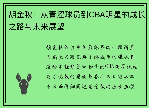 胡金秋：从青涩球员到CBA明星的成长之路与未来展望