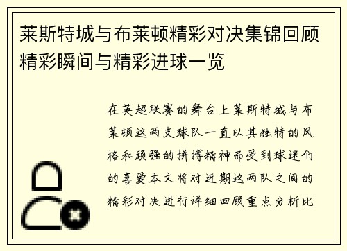 莱斯特城与布莱顿精彩对决集锦回顾精彩瞬间与精彩进球一览