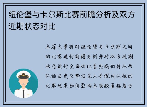 纽伦堡与卡尔斯比赛前瞻分析及双方近期状态对比